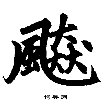 赵孟頫写的飇