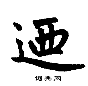 赵孟頫写的迺