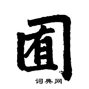 赵孟頫写的囿