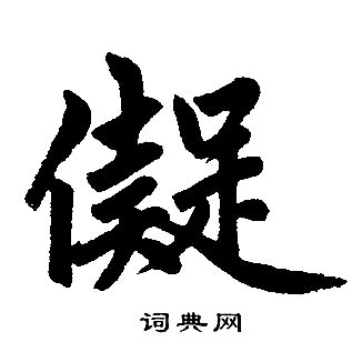 赵孟頫写的儗