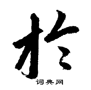 赵孟頫写的扵