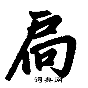 赵孟頫写的扃