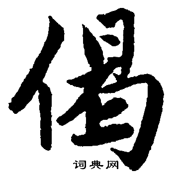 赵孟頫写的偈