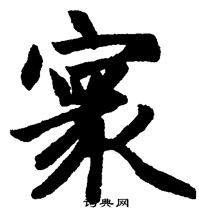 赵孟頫写的寰