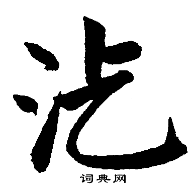 赵孟頫写的汔
