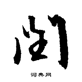 文征明写的闰