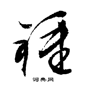 文征明写的锺