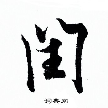 欧阳询写的闰
