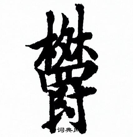 欧阳询写的欝