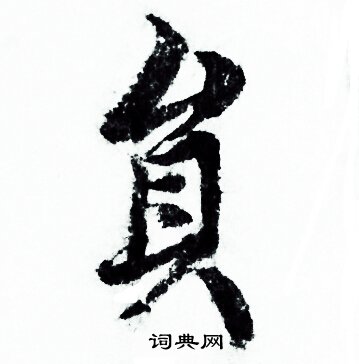 欧阳询写的貟