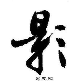 启功写的影