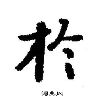 启功写的扵