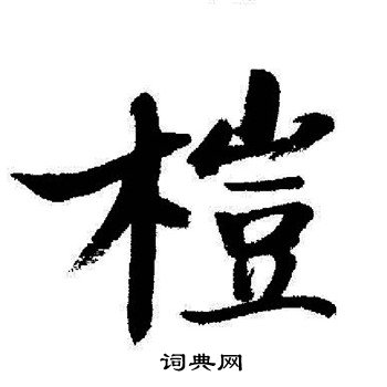 启功写的榿