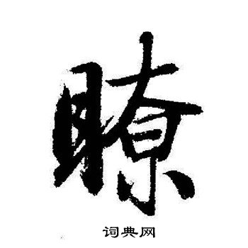 启功写的瞭
