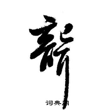 启功写的聾