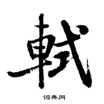 启功写的軾