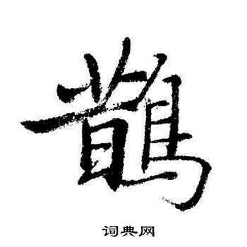 启功写的鵲