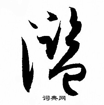 孙过庭写的濫