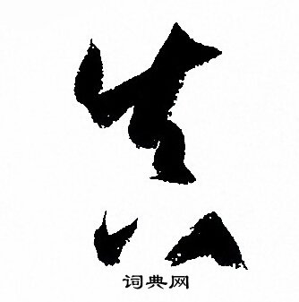 孙过庭写的眞