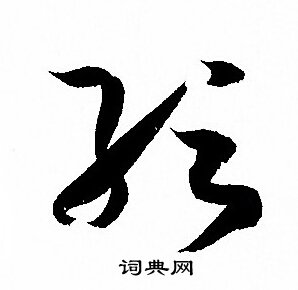 孙过庭写的紜