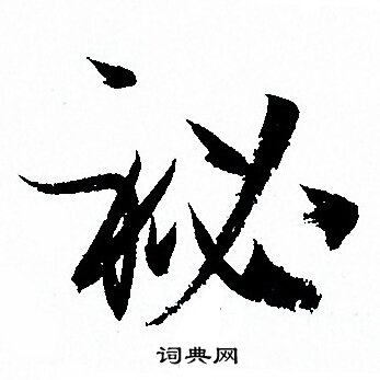 孙过庭写的祕