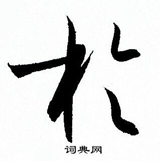 孙过庭写的扵