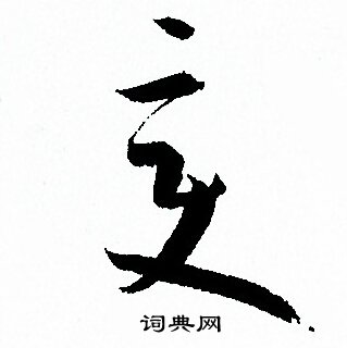 孙过庭写的变