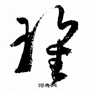 孙过庭写的瓌