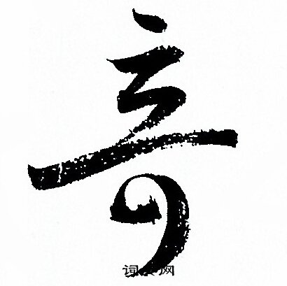 孙过庭写的竒