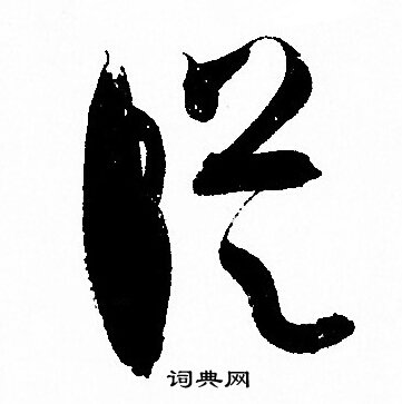 孙过庭写的縦
