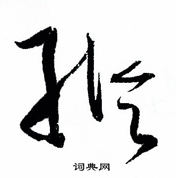 孙过庭写的縦