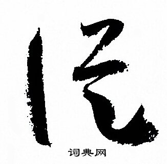 孙过庭写的縦