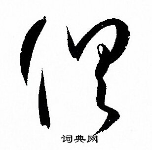 孙过庭写的惧