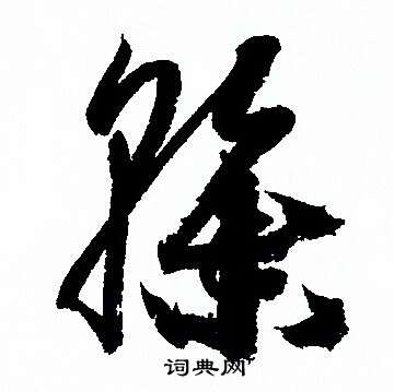 孙过庭写的榦