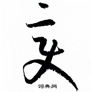 孙过庭写的变