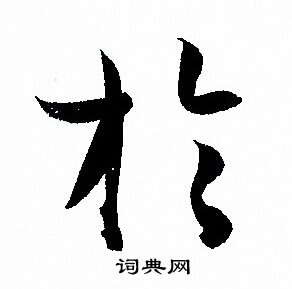 孙过庭写的扵