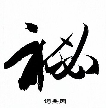 孙过庭写的祕