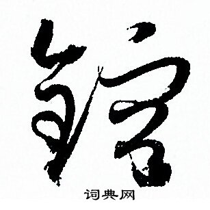 孙过庭写的鎔
