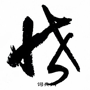孙过庭写的恡
