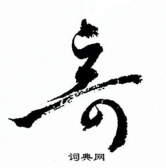 孙过庭写的竒