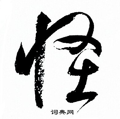 孙过庭写的怪