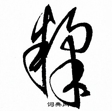孙过庭写的糅