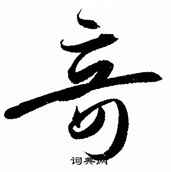孙过庭写的竒