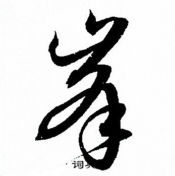 孙过庭写的峯