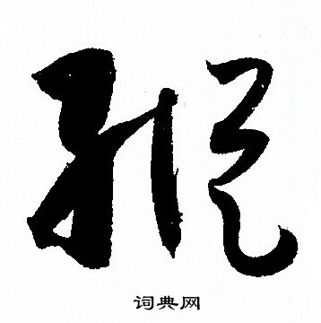 孙过庭写的縦