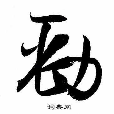 孙过庭写的劲
