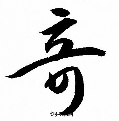 孙过庭写的竒
