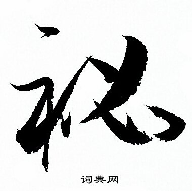 孙过庭写的祕