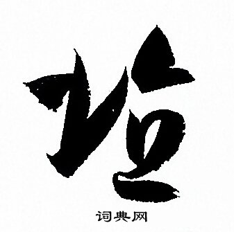 孙过庭写的埴