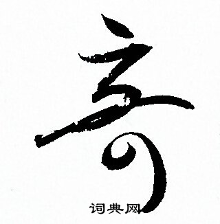 孙过庭写的竒